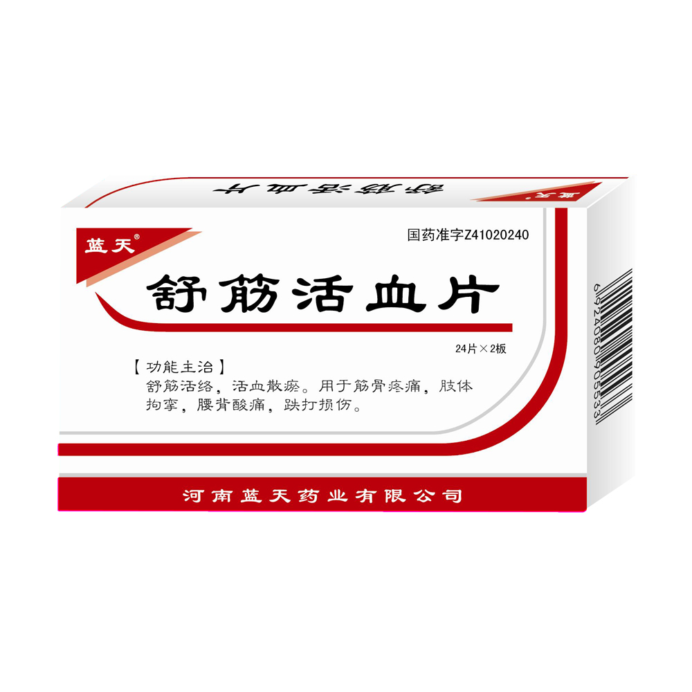 药王山 展筋活血散