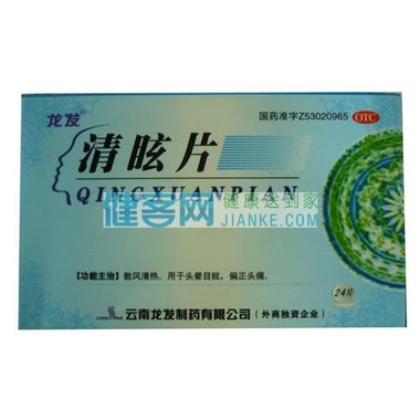 龙发 清眩片 24片 云南龙发制药有限公司