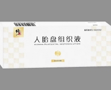 一格 人胎盘组织液