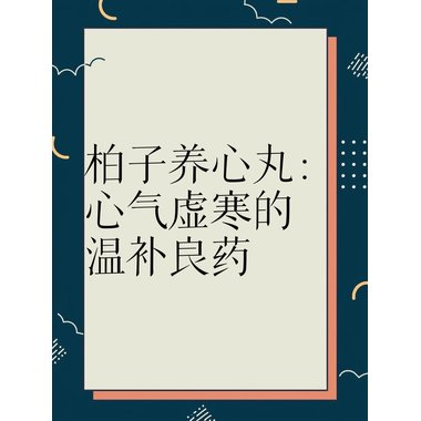 同仁堂 柏子养心丸