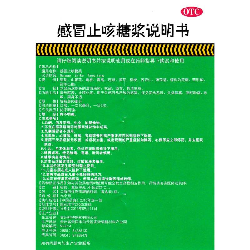 金桥 感冒止咳糖浆