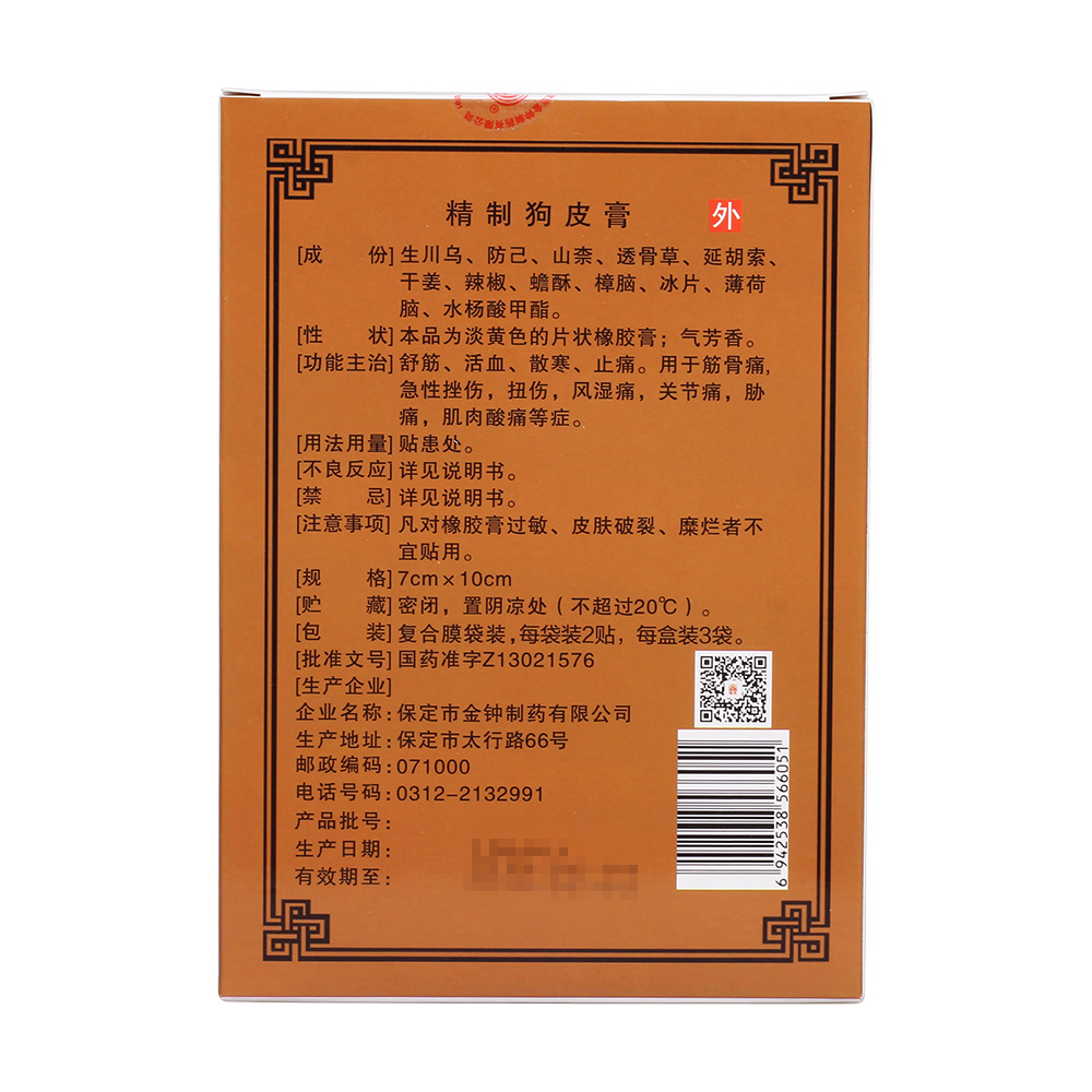 人卫牌 精制狗皮膏