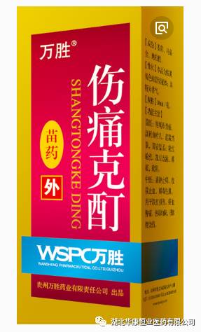 万胜 伤痛克酊