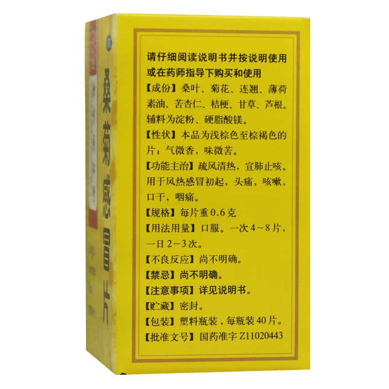 伟慈 桑菊感冒片