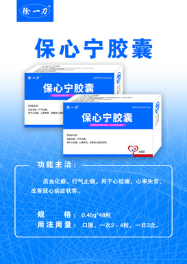 当路 保心宁胶囊
