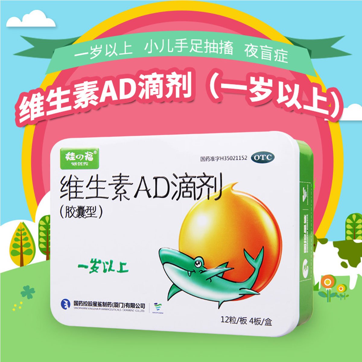 福娃 维生素AD滴剂（1岁以上）