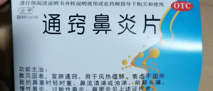 红石 通窍鼻炎片