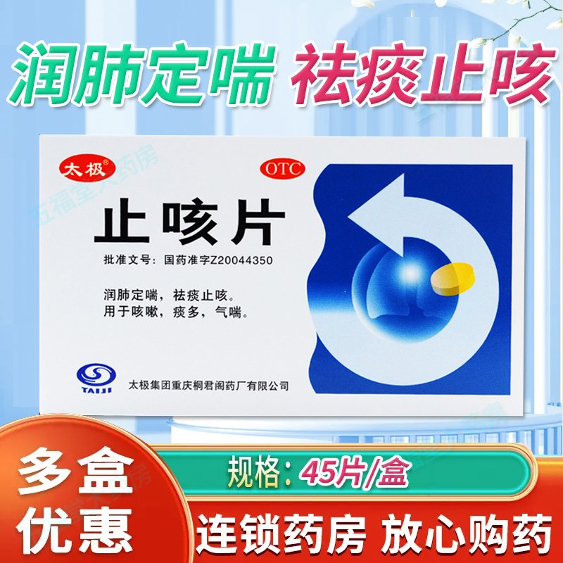 茂祥 消炎止咳片