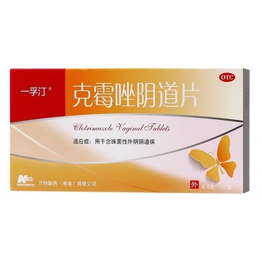 福利先 克霉唑阴道片 0.5克×2片 济南利民制药有限责任公司