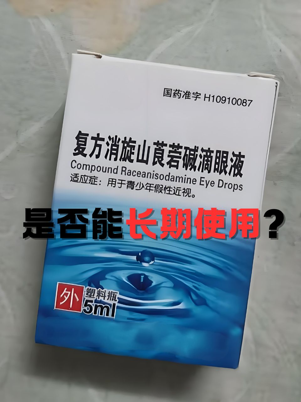天朗顿洁 消旋山莨菪碱滴眼液
