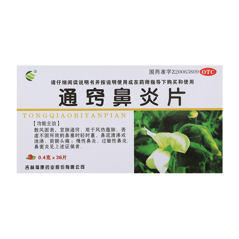 茂祥 通窍鼻炎片