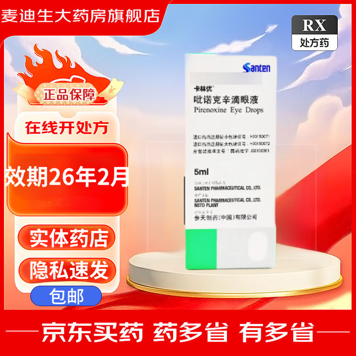 卡林优 吡诺克辛滴眼液