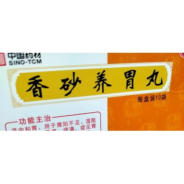 孔圣堂 香砂养胃丸