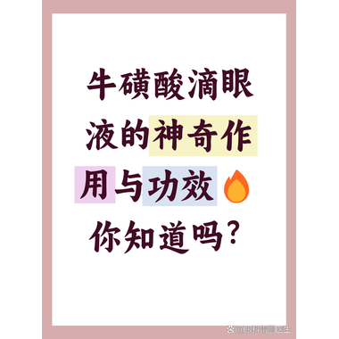 远恒 牛磺酸滴眼液 10ml/瓶 江苏远恒药业有限公司