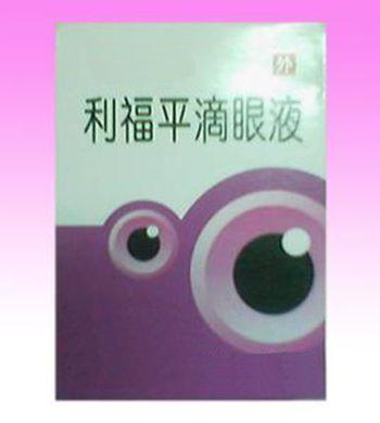 五景 滴眼用利福平