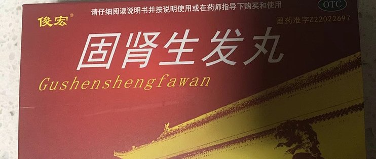 吕梁 固肾生发丸