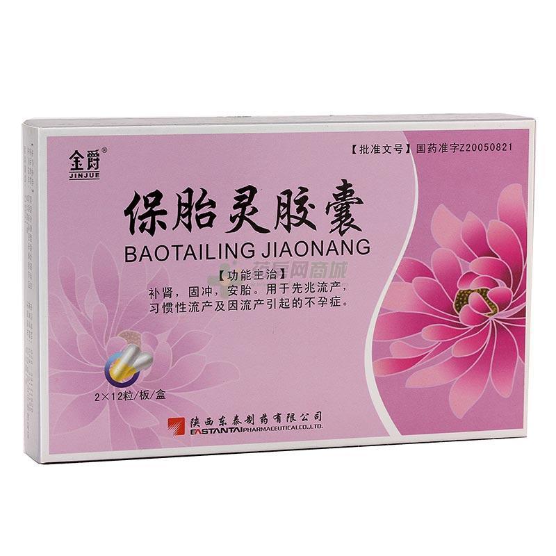 二宝 保胎灵