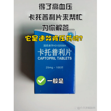 仁和堂 卡托普利片