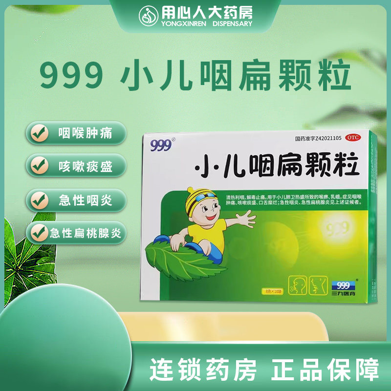 和盛堂 小儿咽扁颗粒