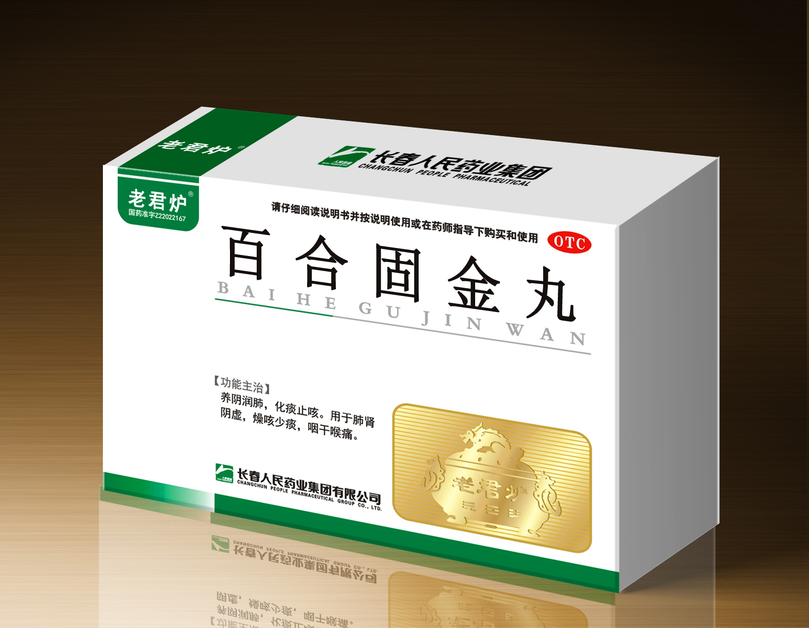 太极 百合固金丸