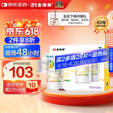 颐康金维 多维元素片 120片/瓶 昆明制药(江西佑美)