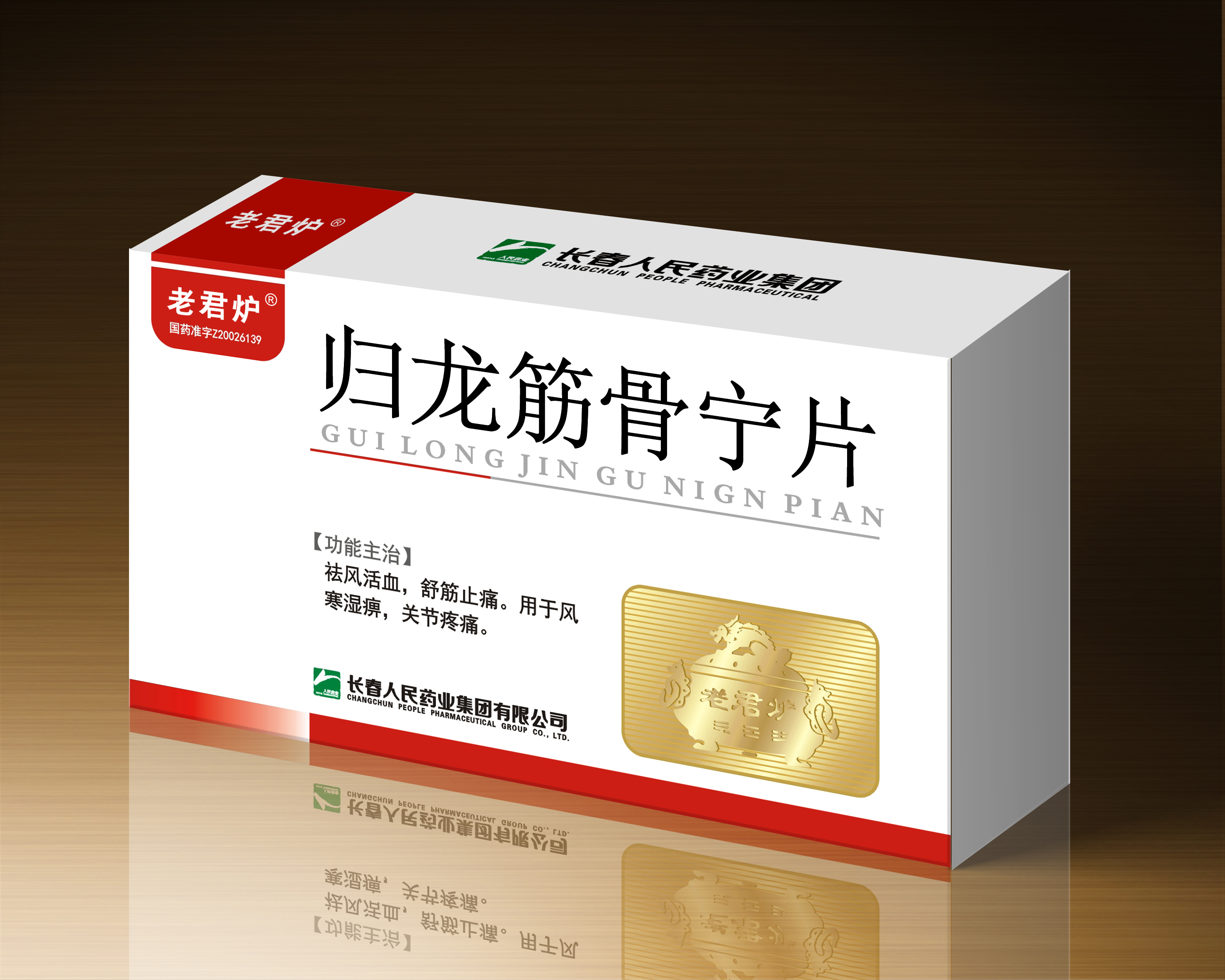 老君炉 归龙筋骨宁片