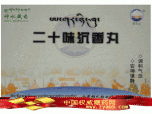 金诃藏药 二十味沉香丸