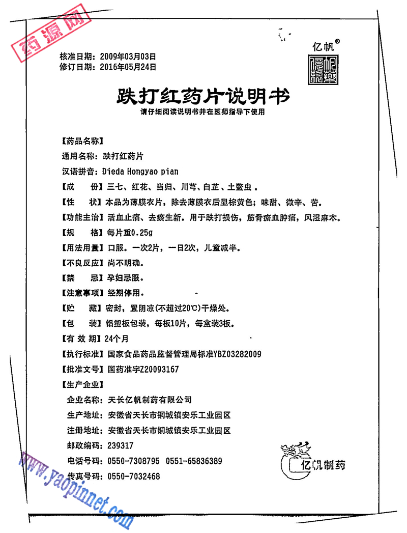 同药 跌打红药胶囊