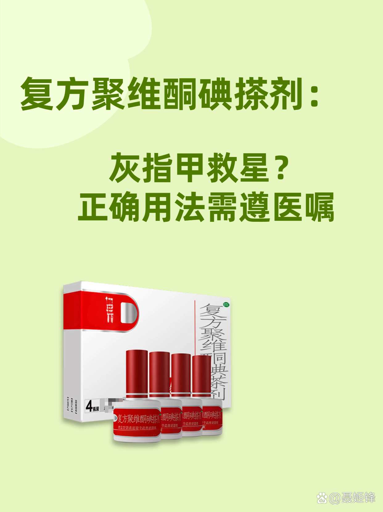 伊甲 复方聚维酮碘搽剂