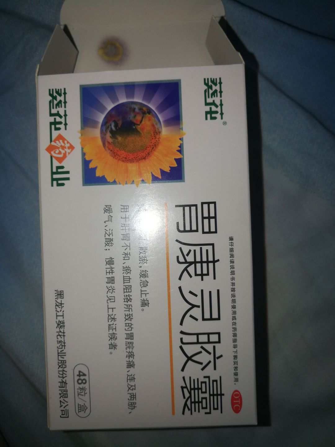 保元堂 胃康胶囊