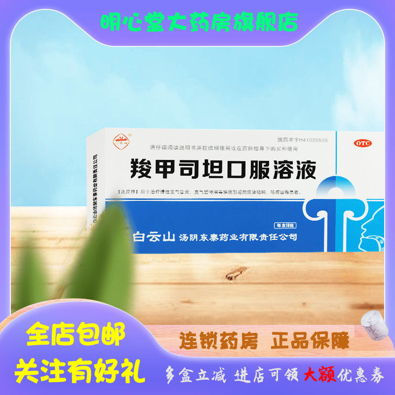 仁和堂 羧甲司坦片