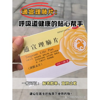 云南白药 通宣理肺片 0.3gx12片x2板/盒 云南白药集团丽江药业有限公司