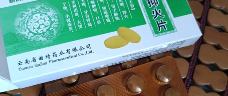 云南白药 清肺抑火片