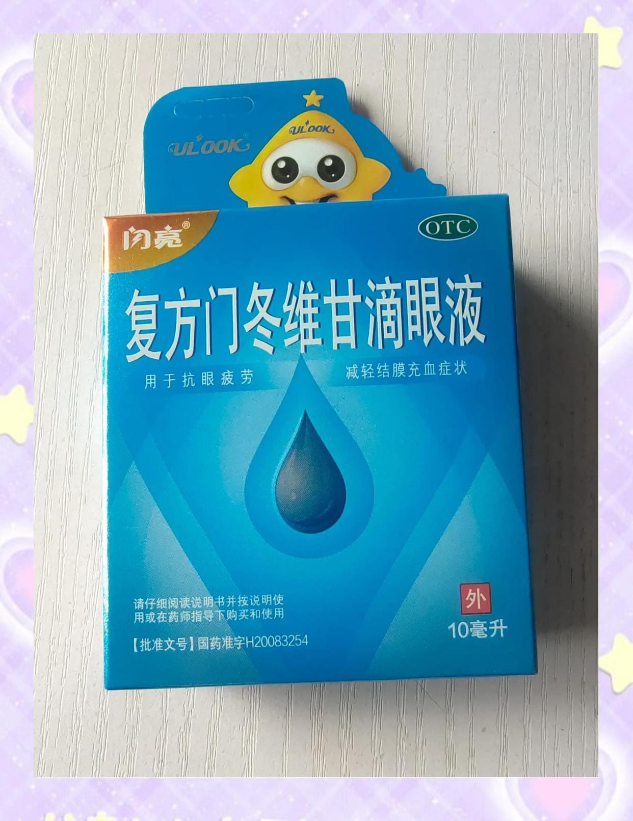蓝闪亮 复方门冬维甘滴眼液