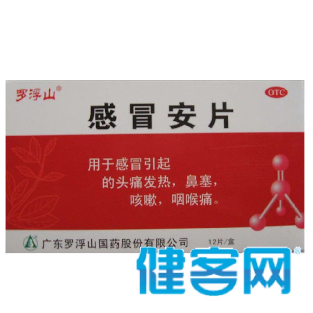 罗浮山 感冒安片