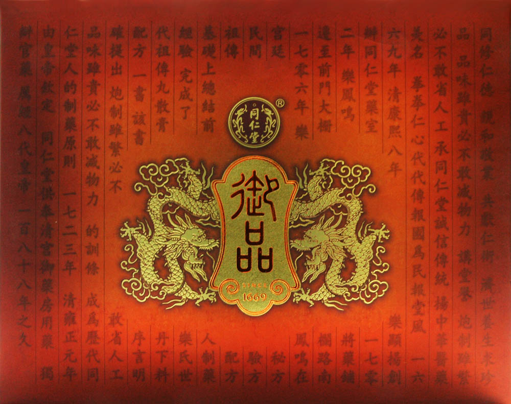 同仁堂 防衰益寿丸