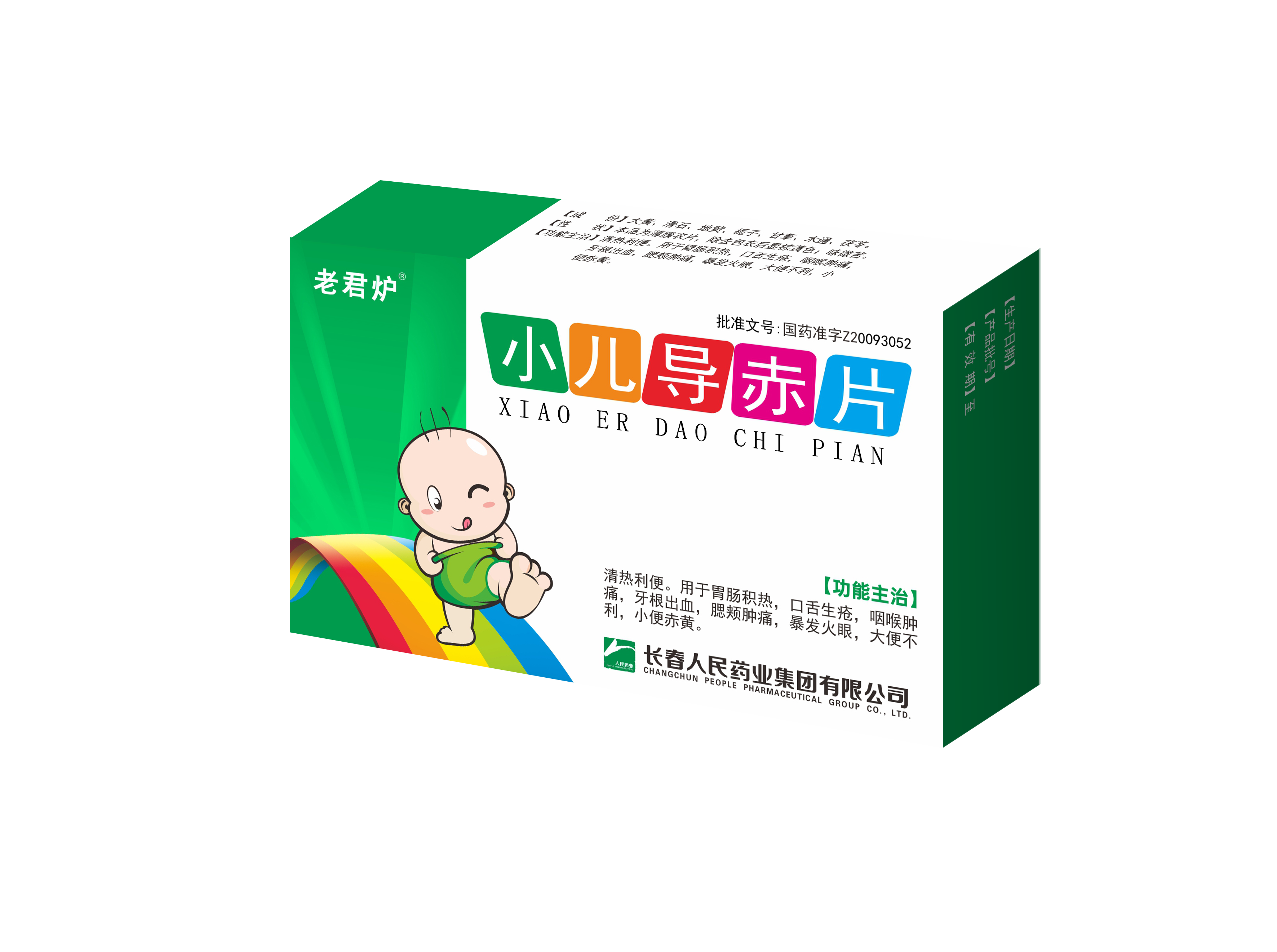 老君炉 小儿导赤片