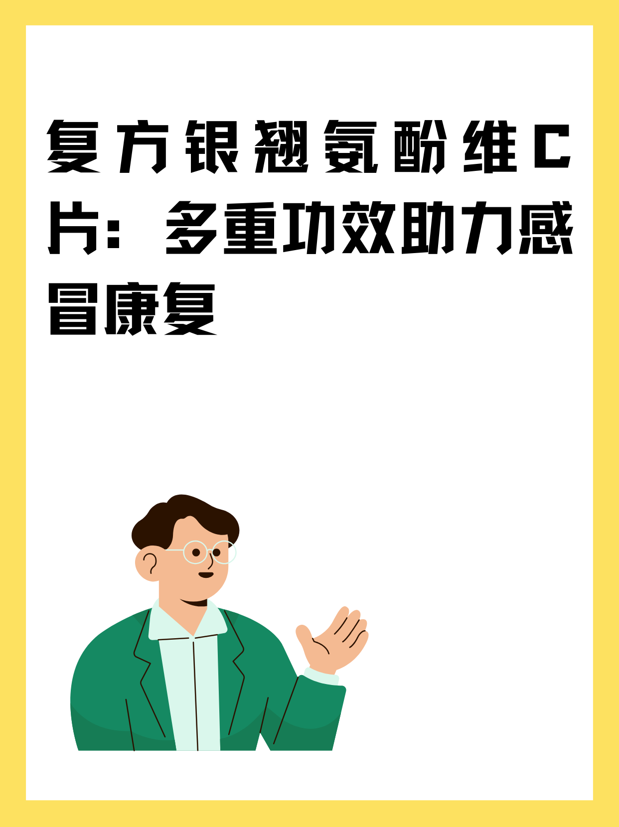 一正康 复方银翘氨敏胶囊