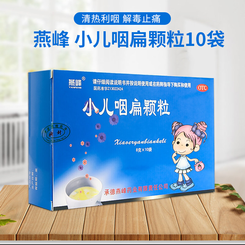 神奇 小儿咽扁颗粒