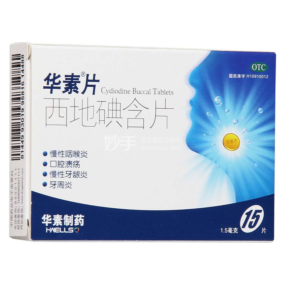 华素片 西地碘含片