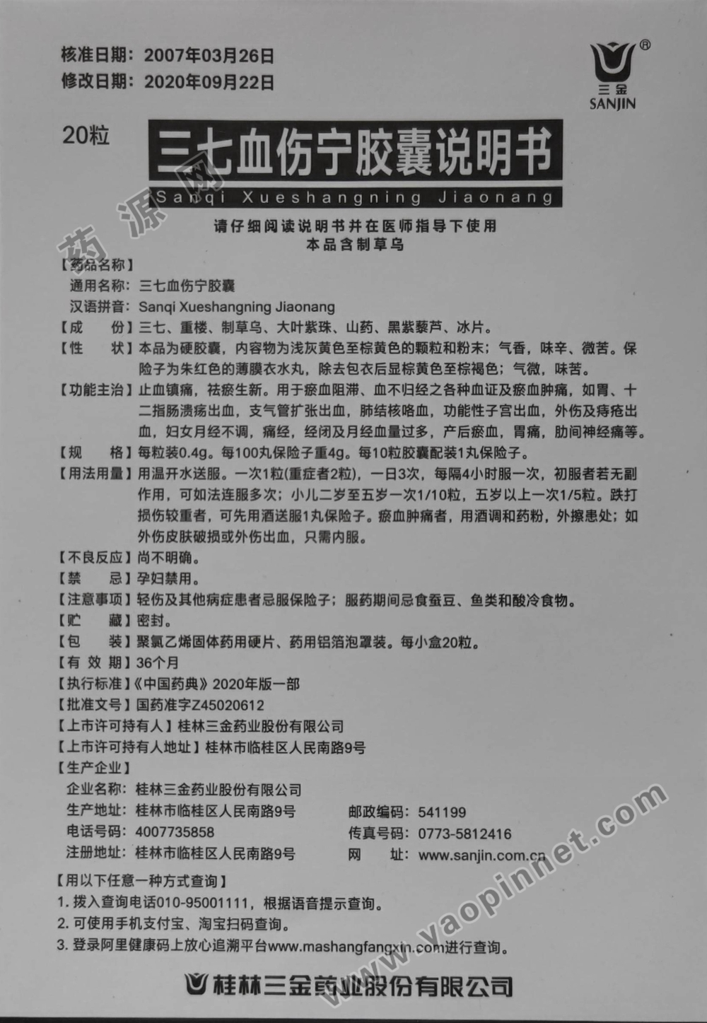 玉林 三七伤药胶囊