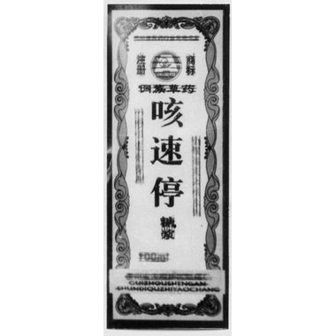 百灵 咳速停糖浆 250ml 贵州百灵企业集团制药有限公司