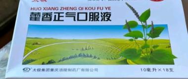 金太子 藿香正气合剂