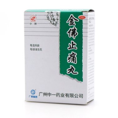 中一牌 金佛止痛丸 5g*6袋 广州中一药业有限公司