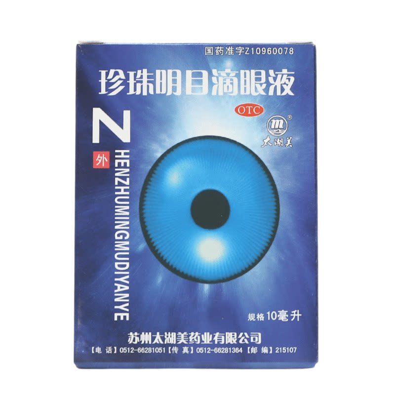 海宝 珍珠明目滴眼液