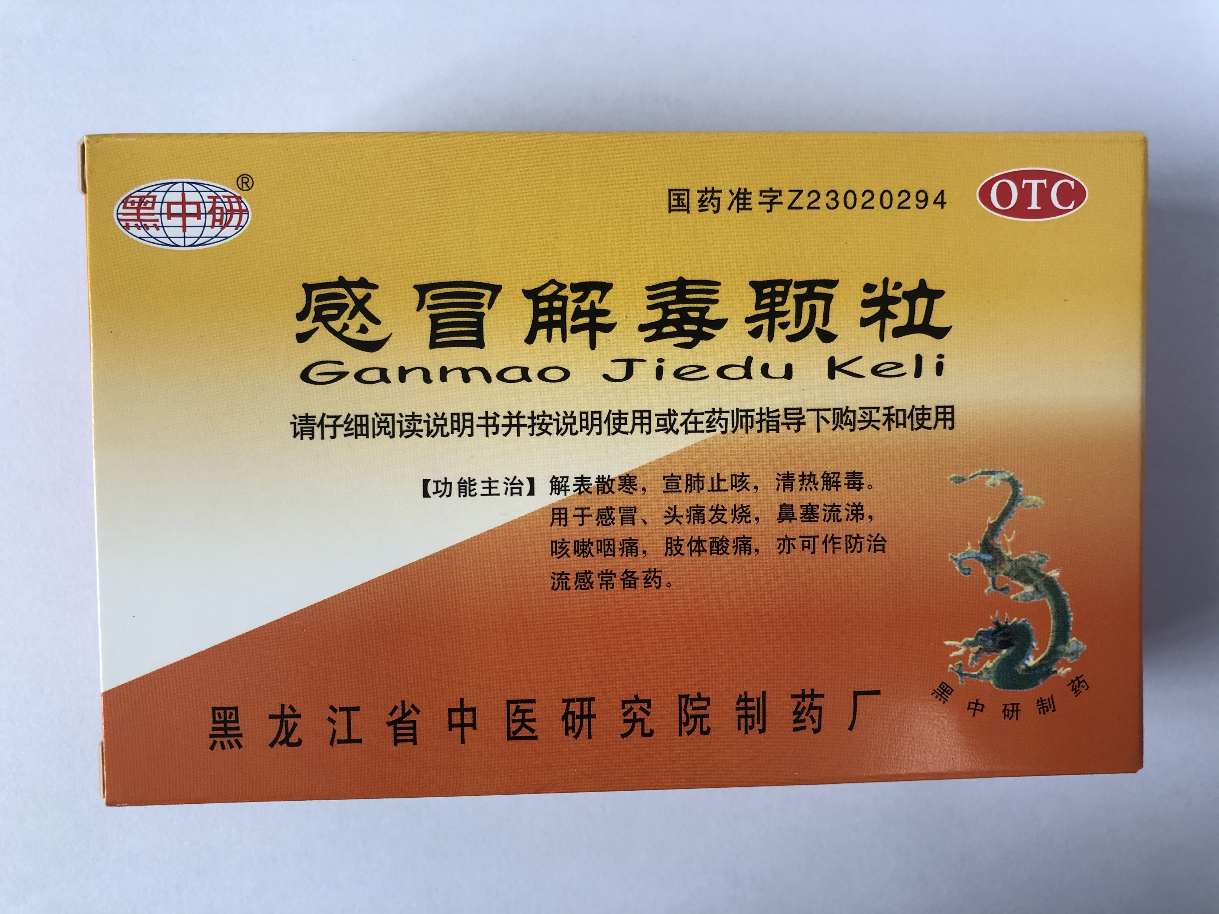 益佰 感冒解毒颗粒