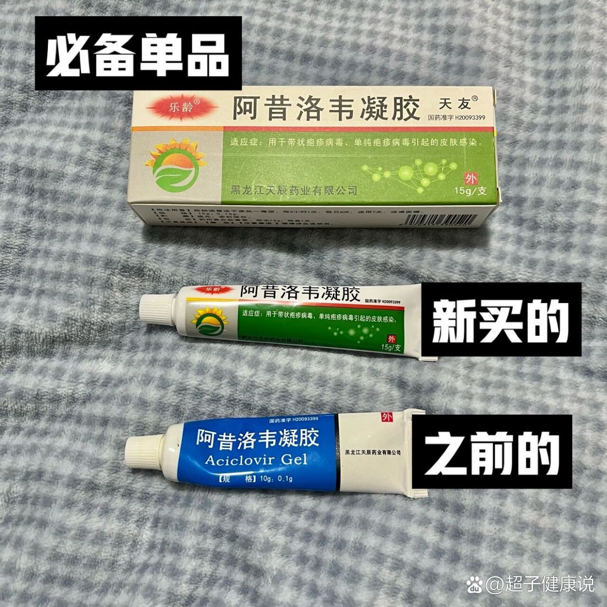 东药 阿昔洛韦凝胶