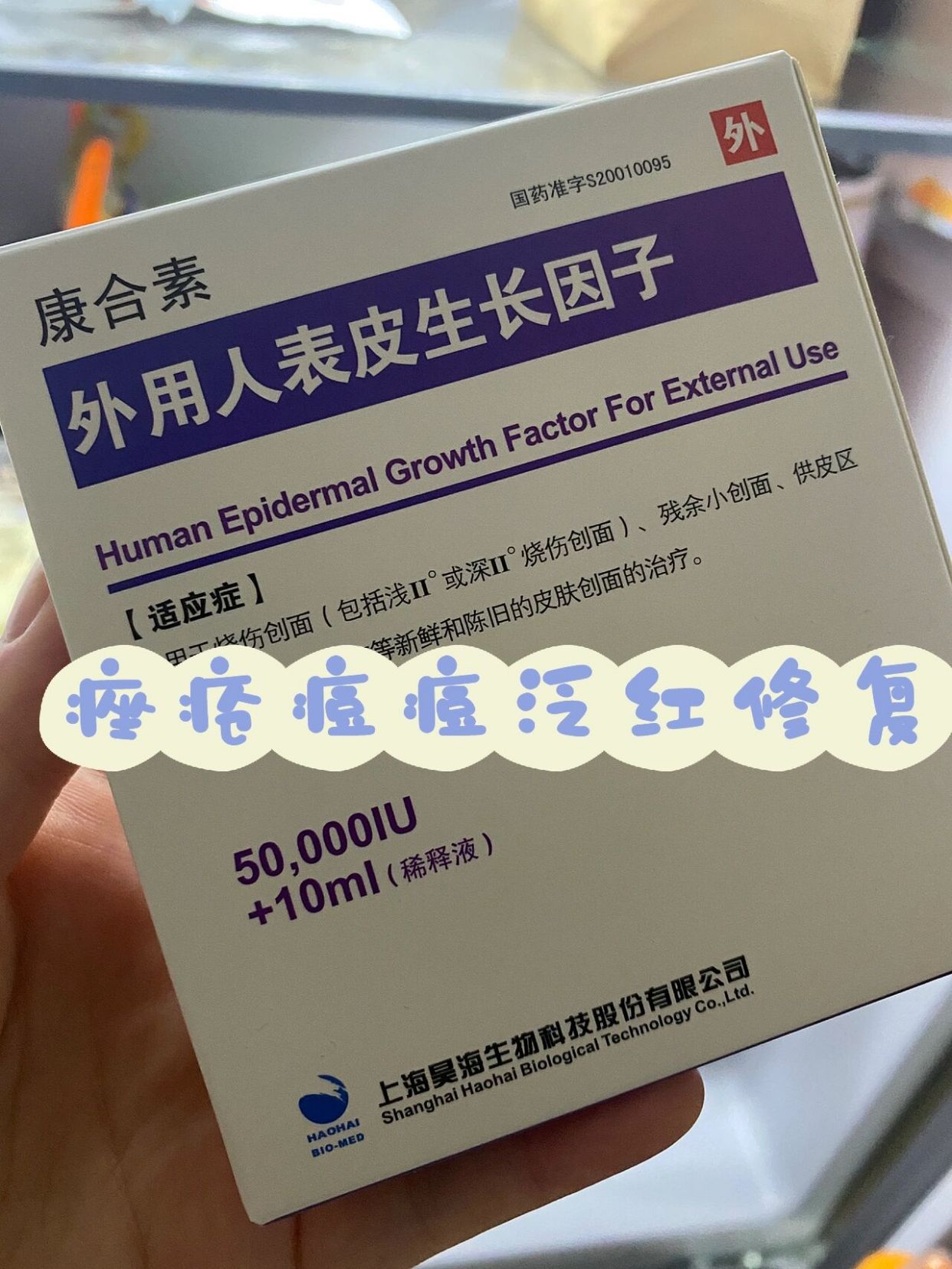 康合素 外用重组人表皮生长因子