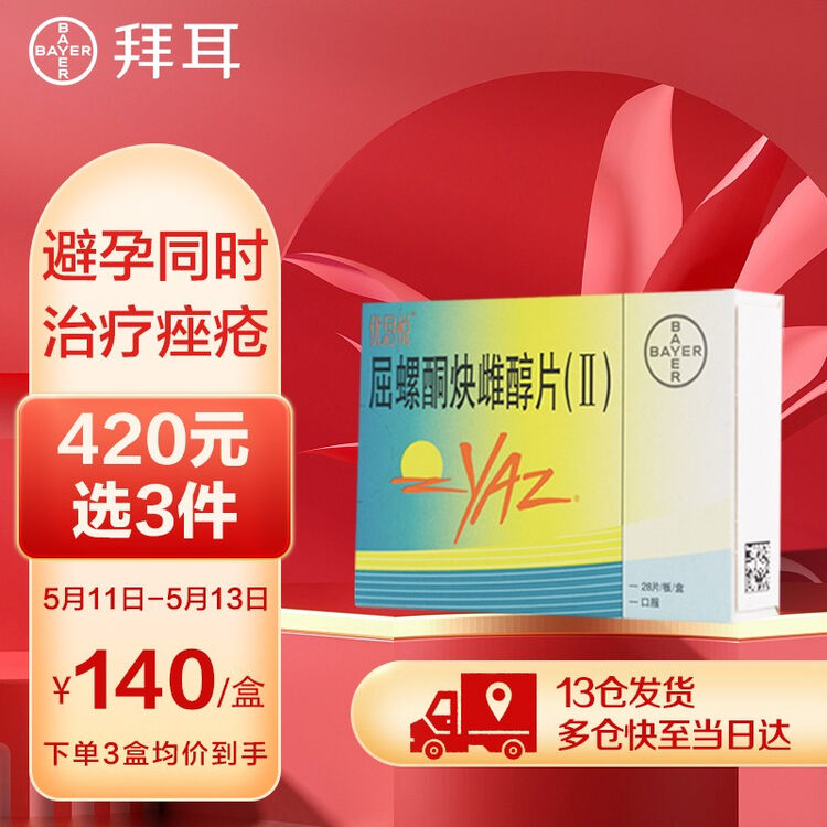 优思悦 屈螺酮炔雌醇片(Ⅱ)