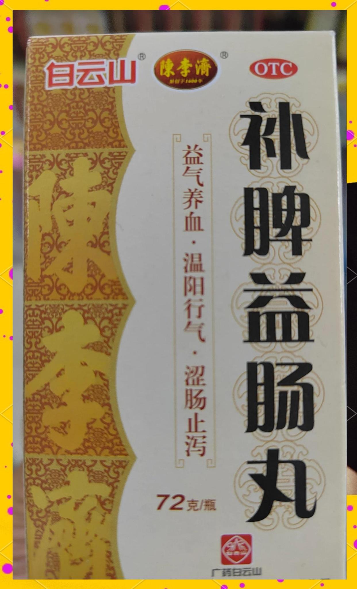 奇特 黄芪建中丸